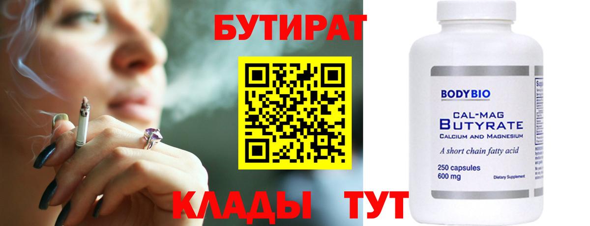 БУТИРАТ Butirat Звенигород
