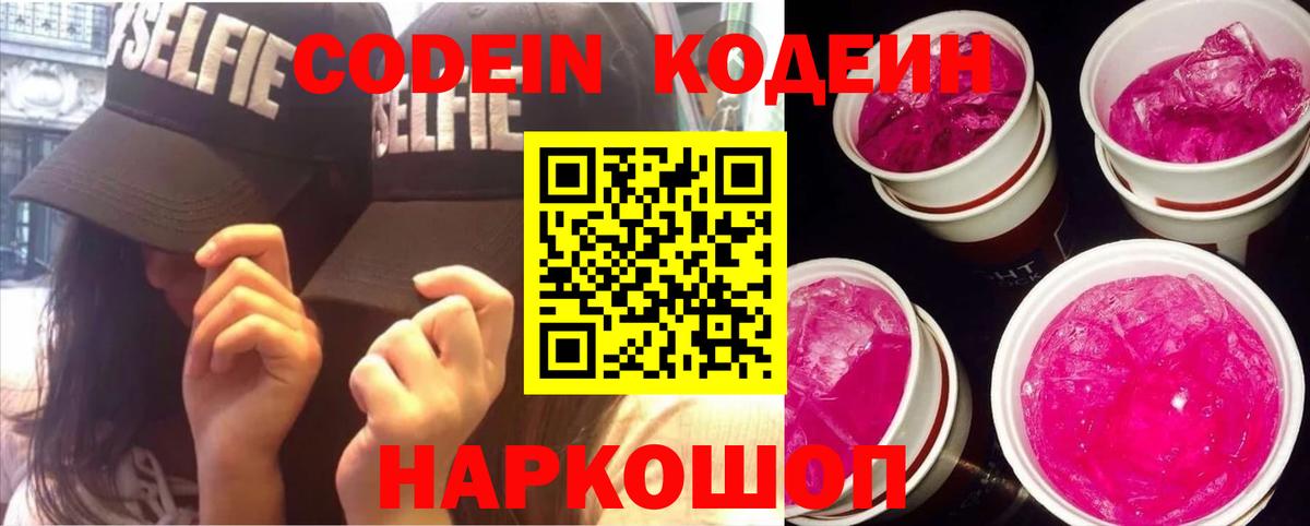 Codein Purple Drank Звенигород