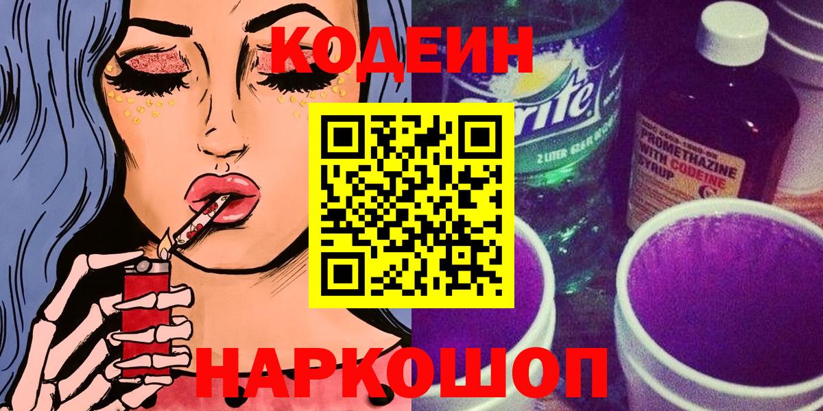 Кодеиновый сироп Lean Purple Drank  Codein Purple Drank  Звенигород  Вход с VPN 